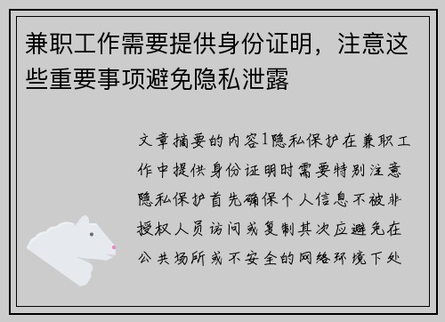 兼职工作需要提供身份证明，注意这些重要事项避免隐私泄露