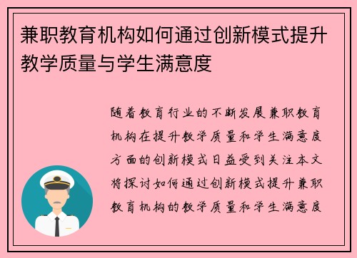 兼职教育机构如何通过创新模式提升教学质量与学生满意度