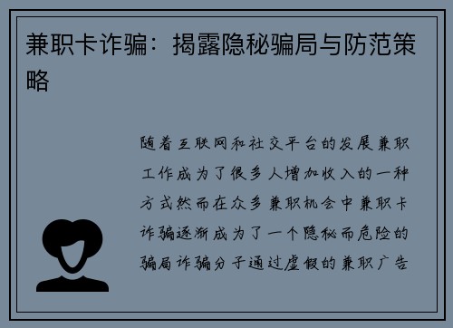 兼职卡诈骗：揭露隐秘骗局与防范策略