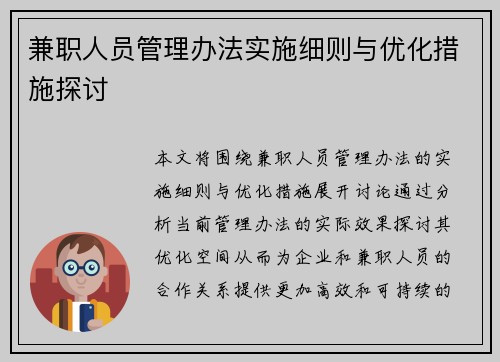 兼职人员管理办法实施细则与优化措施探讨