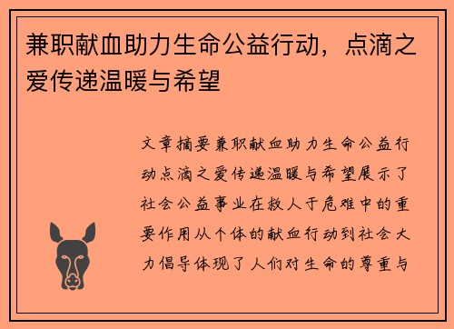 兼职献血助力生命公益行动，点滴之爱传递温暖与希望