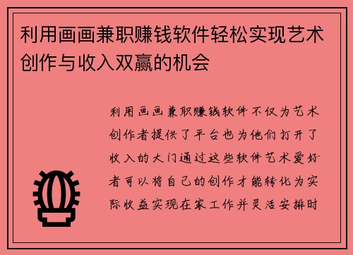 利用画画兼职赚钱软件轻松实现艺术创作与收入双赢的机会