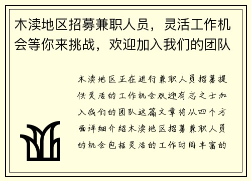 /uploads/images/20250808/mu-du-di-qu-zhao-mu-jian-zhi-ren-yuan-ling-huo-gong-zuo-ji-hui-deng-ni-lai-tiao-zhan-huan-ying-jia-ru-wo-men-de-tuan-dui.webp