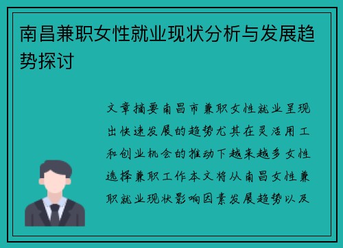 南昌兼职女性就业现状分析与发展趋势探讨