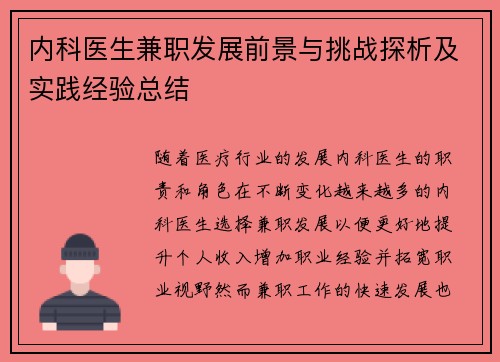 内科医生兼职发展前景与挑战探析及实践经验总结