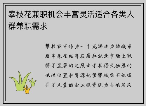 攀枝花兼职机会丰富灵活适合各类人群兼职需求