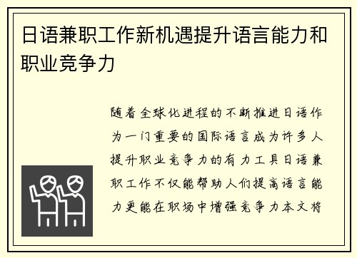 日语兼职工作新机遇提升语言能力和职业竞争力