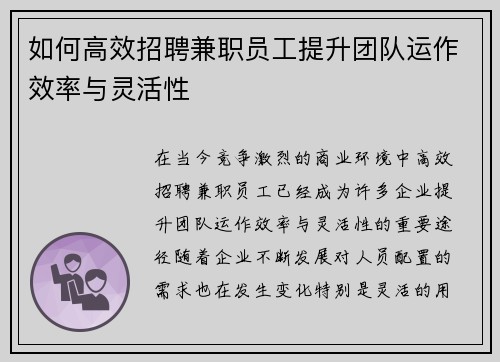 如何高效招聘兼职员工提升团队运作效率与灵活性