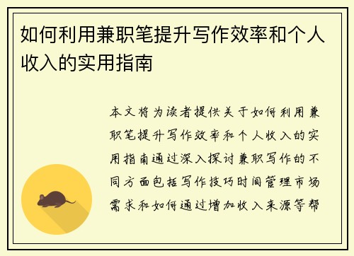 /uploads/images/20250808/ru-he-li-yong-jian-zhi-bi-ti-sheng-xie-zuo-xiao-lyu-he-ge-ren-shou-ru-de-shi-yong-zhi-nan.webp