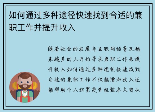 如何通过多种途径快速找到合适的兼职工作并提升收入