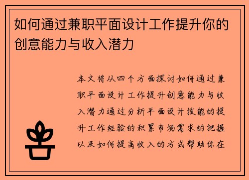 如何通过兼职平面设计工作提升你的创意能力与收入潜力