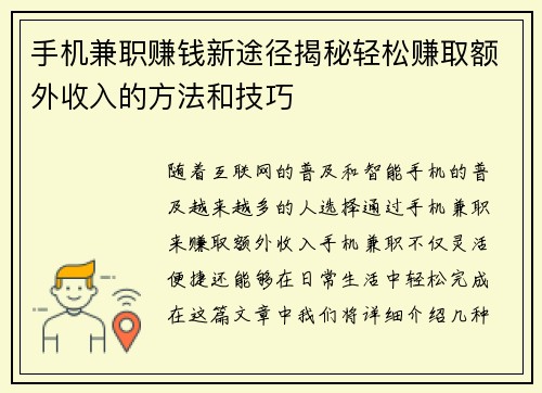 手机兼职赚钱新途径揭秘轻松赚取额外收入的方法和技巧