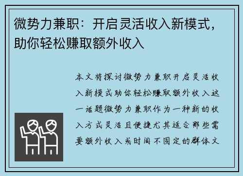微势力兼职：开启灵活收入新模式，助你轻松赚取额外收入