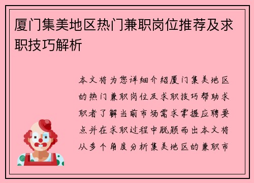 厦门集美地区热门兼职岗位推荐及求职技巧解析