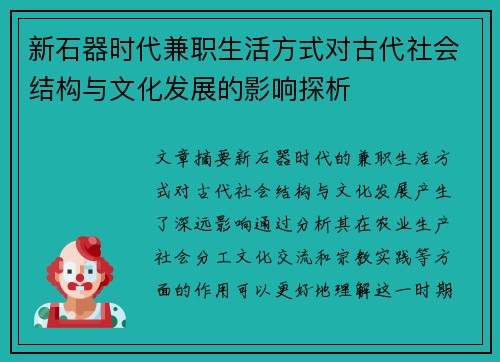 新石器时代兼职生活方式对古代社会结构与文化发展的影响探析