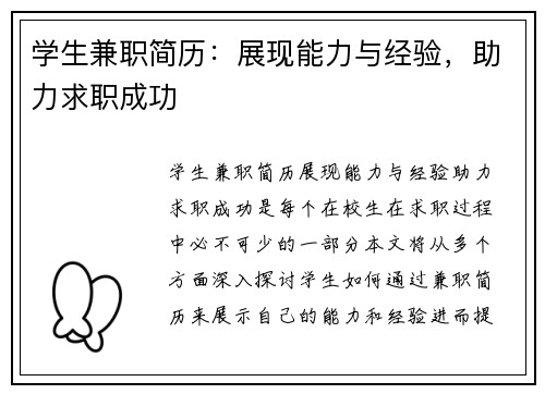 学生兼职简历：展现能力与经验，助力求职成功