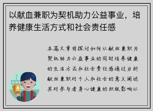 以献血兼职为契机助力公益事业，培养健康生活方式和社会责任感