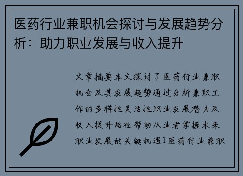 医药行业兼职机会探讨与发展趋势分析：助力职业发展与收入提升