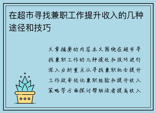 /uploads/images/20250808/zai-chao-shi-xun-zhao-jian-zhi-gong-zuo-ti-sheng-shou-ru-de-ji-zhong-tu-jing-he-ji-qiao.webp
