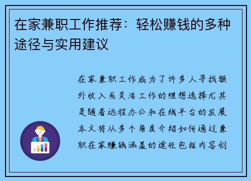 在家兼职工作推荐：轻松赚钱的多种途径与实用建议