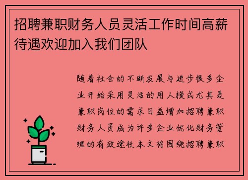 招聘兼职财务人员灵活工作时间高薪待遇欢迎加入我们团队