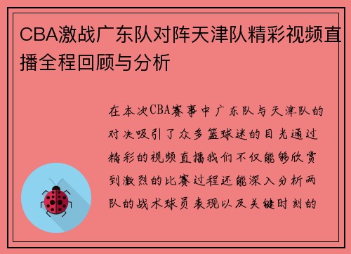 /uploads/images/20250809/cba-ji-zhan-guang-dong-dui-dui-zhen-tian-jin-dui-jing-cai-shi-pin-zhi-bo-quan-cheng-hui-gu-yu-fen-xi.webp
