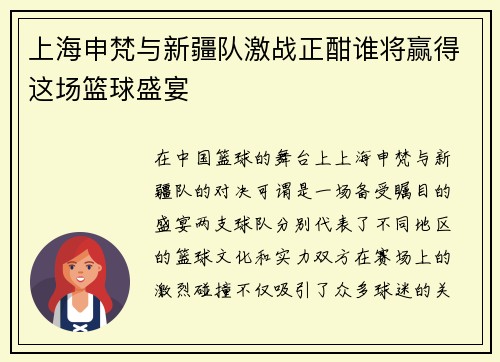 上海申梵与新疆队激战正酣谁将赢得这场篮球盛宴