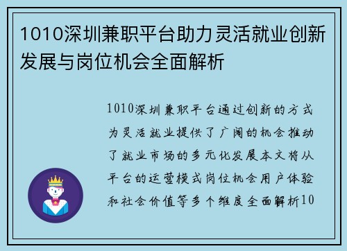 1010深圳兼职平台助力灵活就业创新发展与岗位机会全面解析