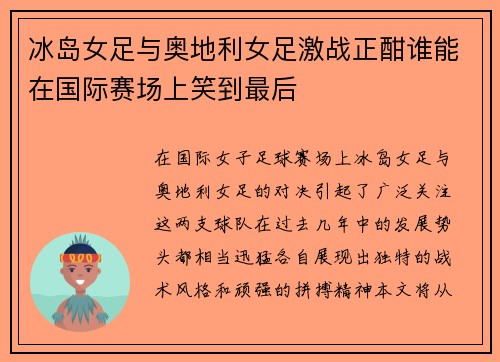 冰岛女足与奥地利女足激战正酣谁能在国际赛场上笑到最后