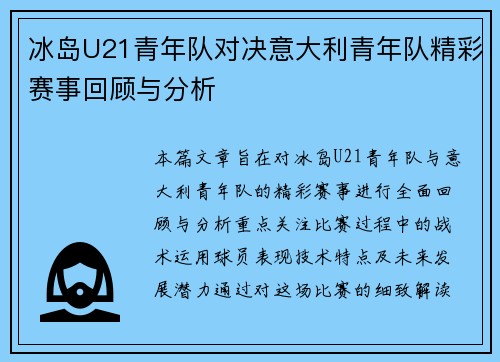 冰岛U21青年队对决意大利青年队精彩赛事回顾与分析