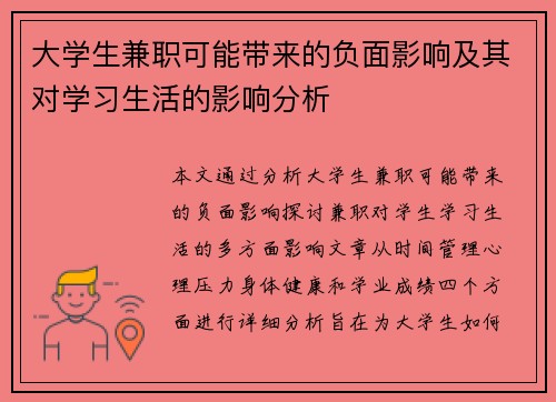 大学生兼职可能带来的负面影响及其对学习生活的影响分析