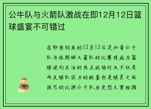 公牛队与火箭队激战在即12月12日篮球盛宴不可错过
