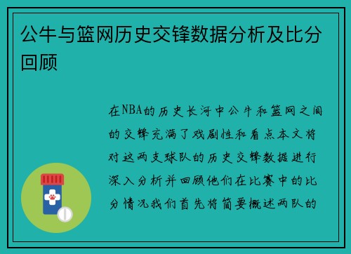 公牛与篮网历史交锋数据分析及比分回顾