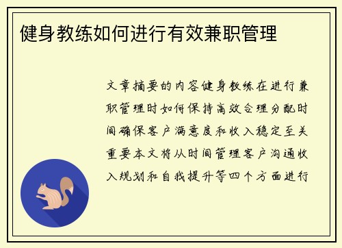 健身教练如何进行有效兼职管理