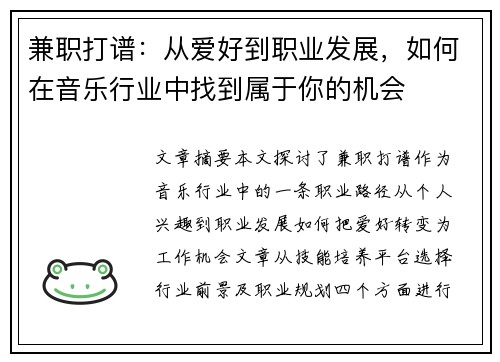 兼职打谱：从爱好到职业发展，如何在音乐行业中找到属于你的机会
