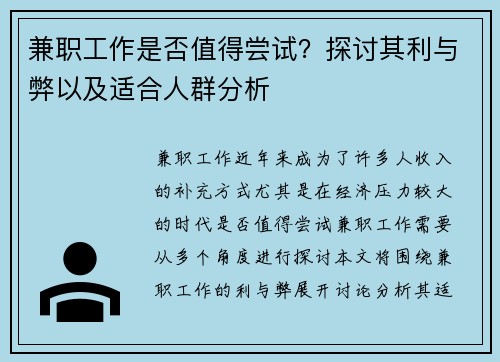 兼职工作是否值得尝试？探讨其利与弊以及适合人群分析