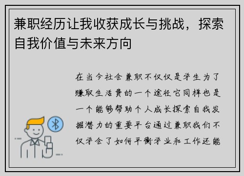 兼职经历让我收获成长与挑战，探索自我价值与未来方向