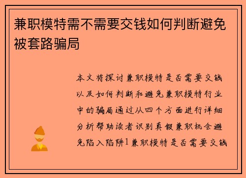 兼职模特需不需要交钱如何判断避免被套路骗局