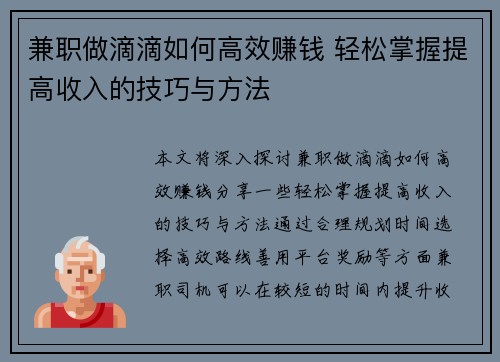 兼职做滴滴如何高效赚钱 轻松掌握提高收入的技巧与方法
