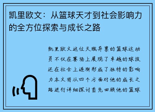 凯里欧文：从篮球天才到社会影响力的全方位探索与成长之路