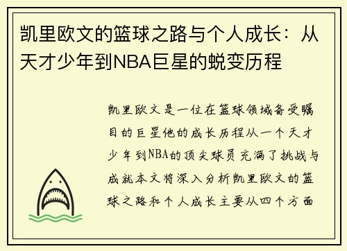 /uploads/images/20250810/kai-li-ou-wen-de-lan-qiu-zhi-lu-yu-ge-ren-cheng-zhang-cong-tian-cai-shao-nian-dao-nba-ju-xing-de-tui-bian-li-cheng.webp