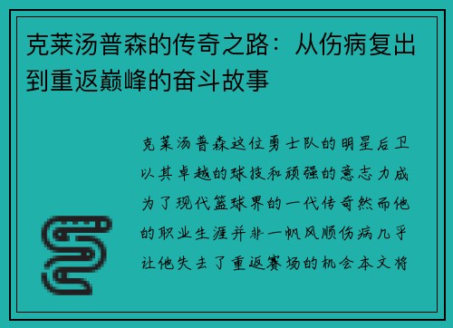 克莱汤普森的传奇之路：从伤病复出到重返巅峰的奋斗故事