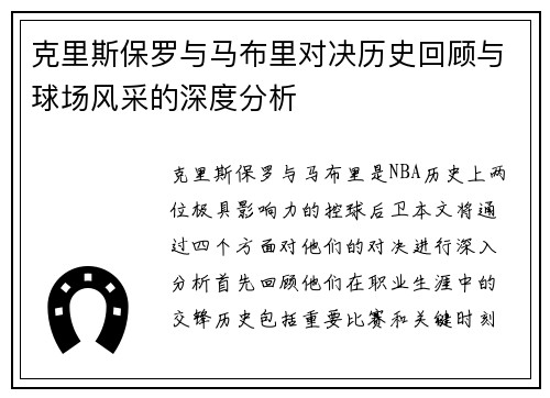 克里斯保罗与马布里对决历史回顾与球场风采的深度分析
