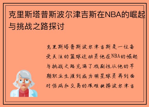 克里斯塔普斯波尔津吉斯在NBA的崛起与挑战之路探讨