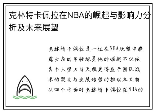 克林特卡佩拉在NBA的崛起与影响力分析及未来展望