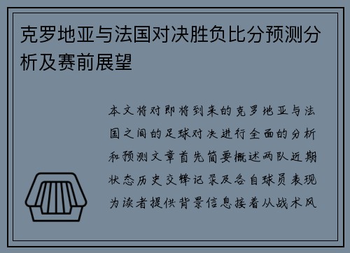克罗地亚与法国对决胜负比分预测分析及赛前展望
