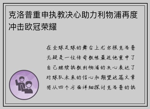 克洛普重申执教决心助力利物浦再度冲击欧冠荣耀