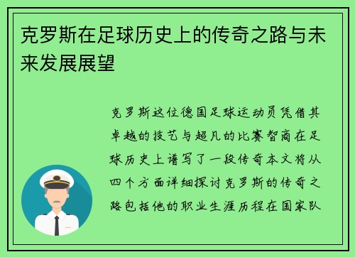 克罗斯在足球历史上的传奇之路与未来发展展望