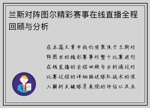 兰斯对阵图尔精彩赛事在线直播全程回顾与分析