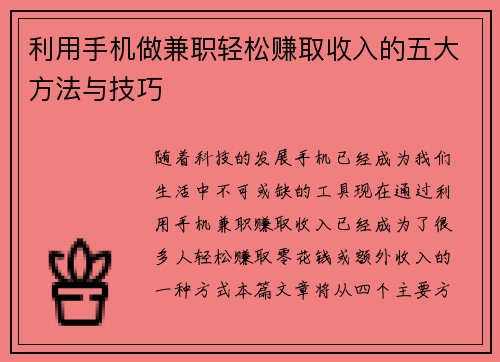 利用手机做兼职轻松赚取收入的五大方法与技巧